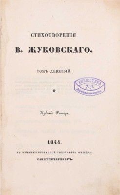 [Прижизненное издание]. Жуковский В. Стихотворения В. Жуковского. 4-е изд., испр. и умнож. [В 9 т.]. Т. 1–9. СПб.: Тип. Экспедиции заготовления гос. бумаг, 1835–1844.